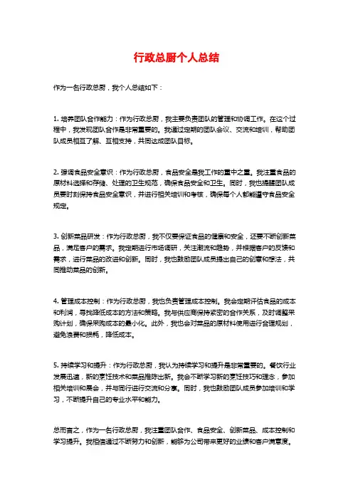 行政总厨个人总结