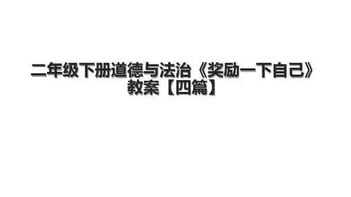 二年级下册道德与法治《奖励一下自己》教案【四篇】