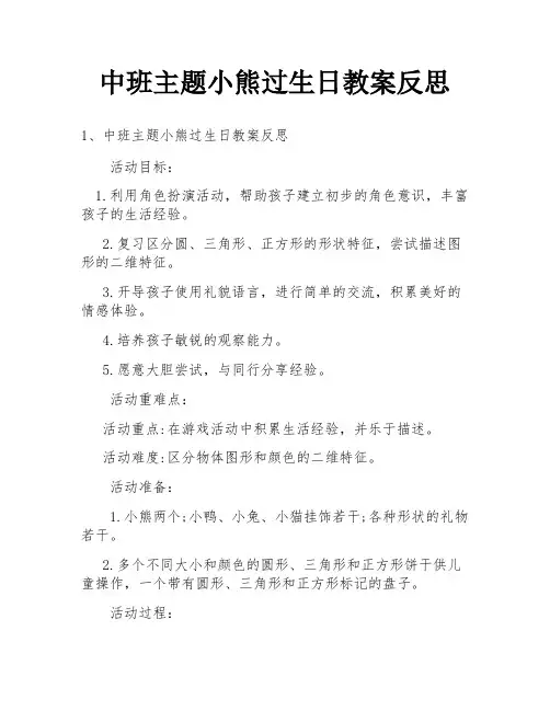 中班主题小熊过生日教案反思