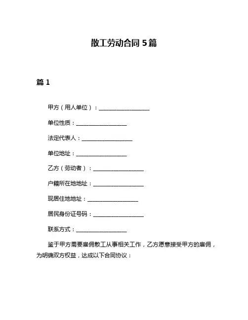 散工劳动合同5篇