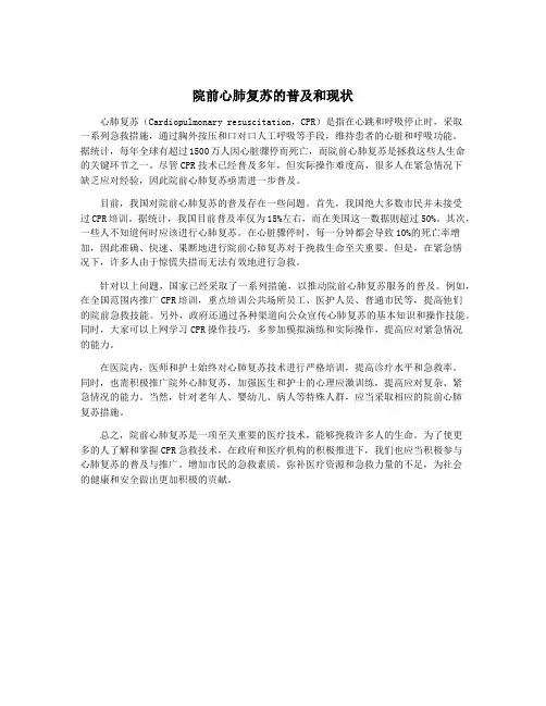 院前心肺复苏的普及和现状