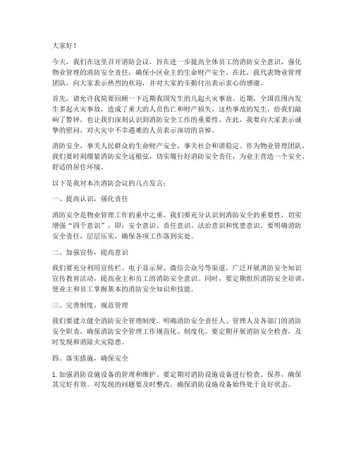 消防会议物业经理发言稿