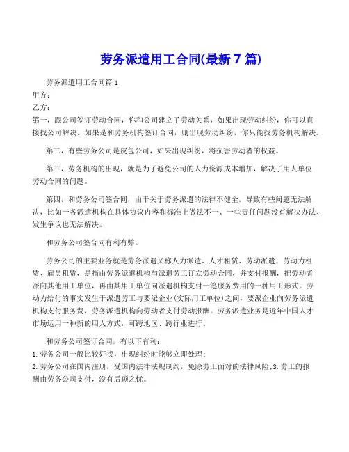 劳务派遣用工合同(最新7篇)