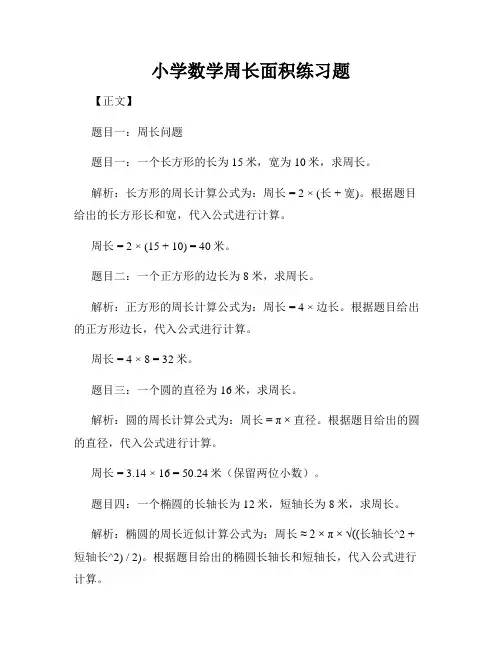小学数学周长面积练习题
