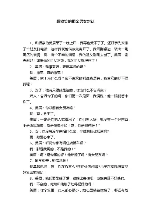 超搞笑的相亲男女对话