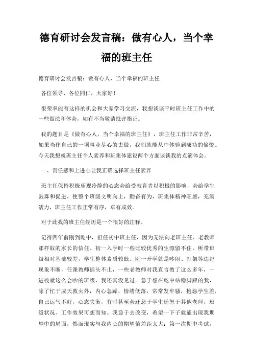 德育研讨会发言稿做有心人,当个幸福班主任三篇