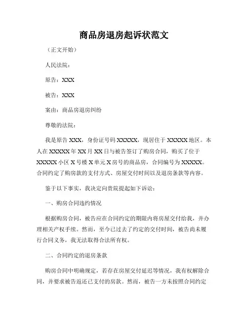 商品房退房起诉状范文