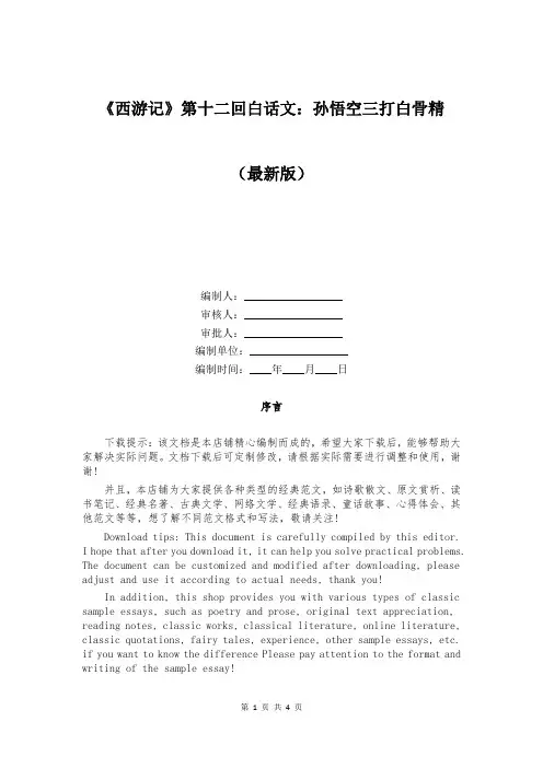 《西游记》第十二回白话文：孙悟空三打白骨精