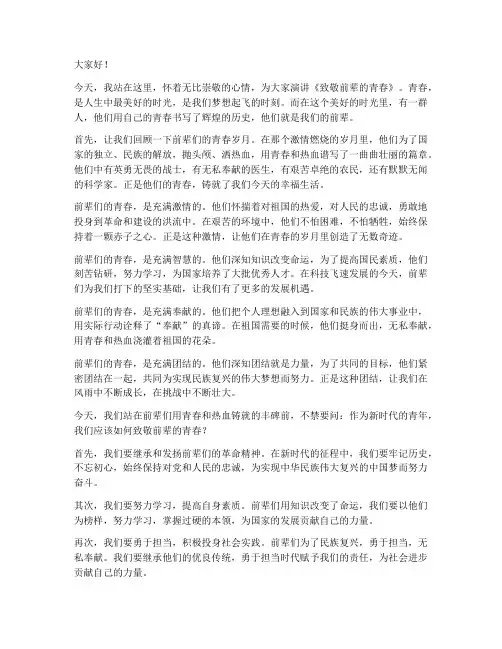 致敬前辈的青春演讲稿