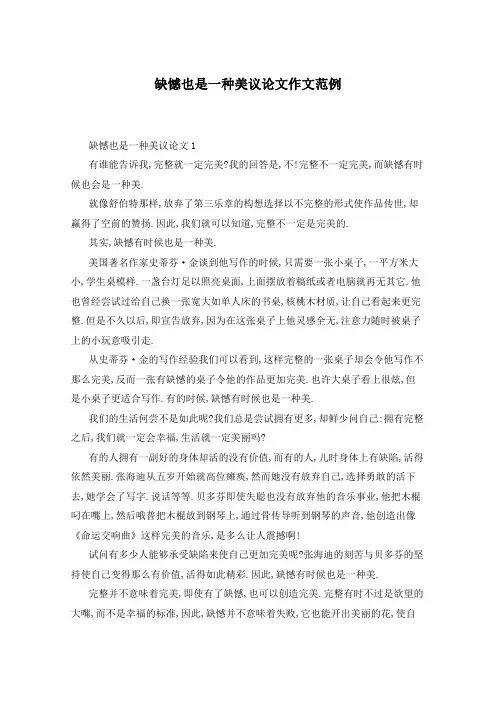 缺憾也是一种美议论文作文范例