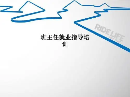 班主任就业指导培训PPT课件