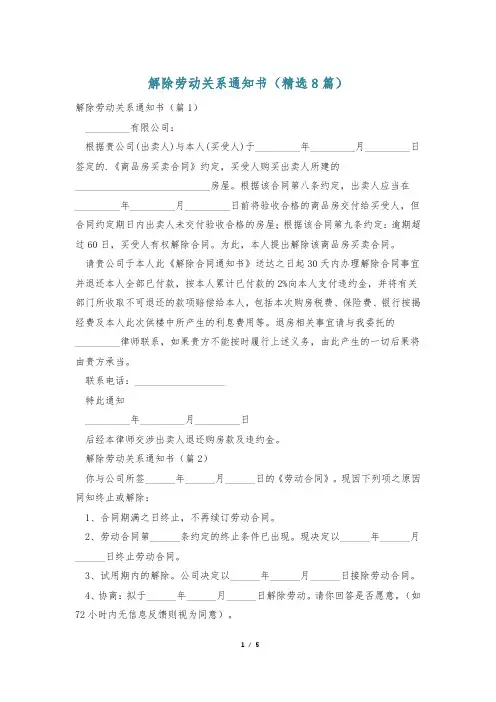 解除劳动关系通知书(精选8篇)