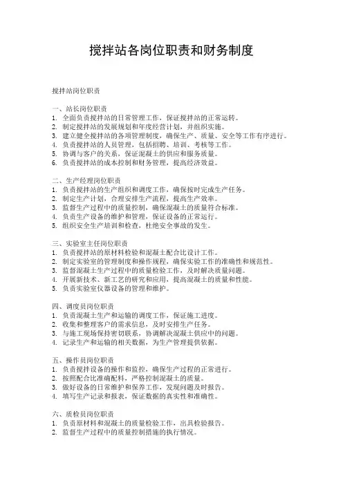 搅拌站各岗位职责和财务制度