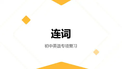连词(14张PPT)初中英语专项复习课件-2
