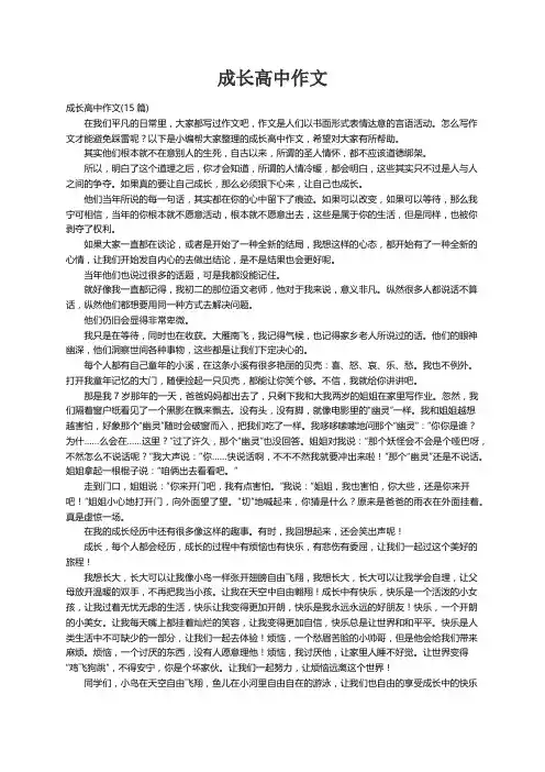 成长高中作文(15篇)