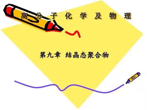 高分子化学与物理 结晶态聚合物讲解