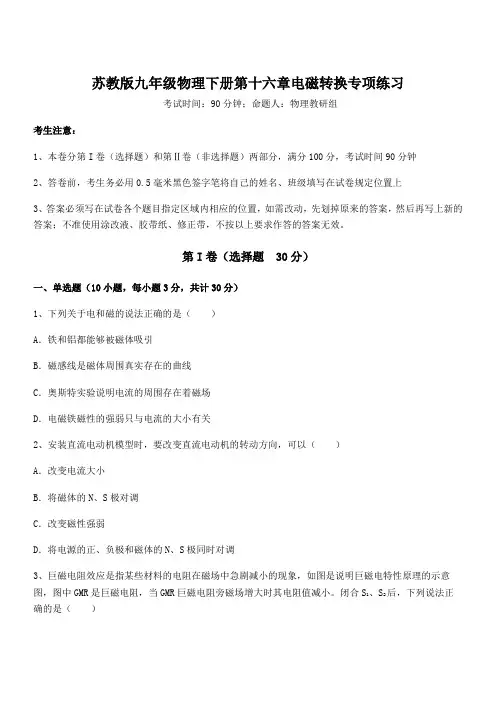 2021-2022学年苏教版九年级物理下册第十六章电磁转换专项练习练习题(含详解)