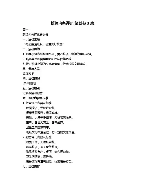 班级内务评比 策划书3篇