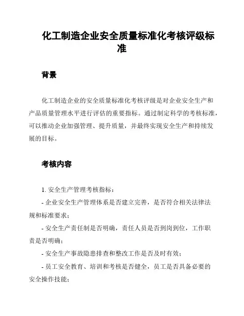 化工制造企业安全质量标准化考核评级标准