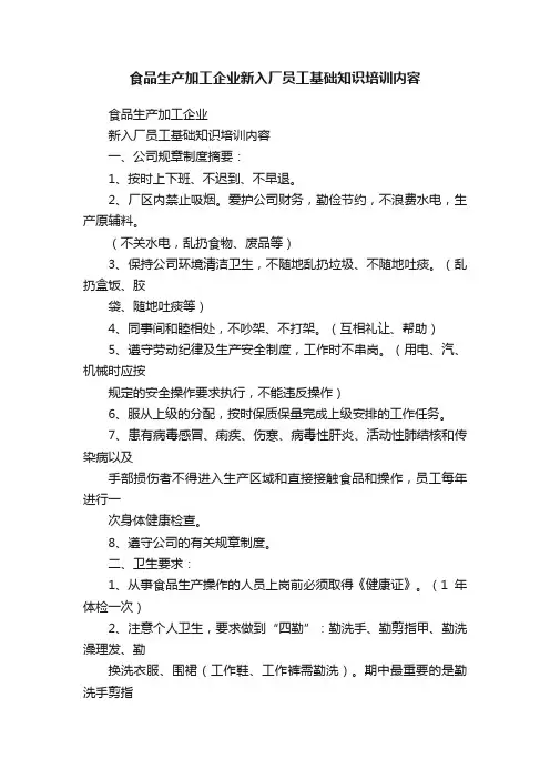 食品生产加工企业新入厂员工基础知识培训内容