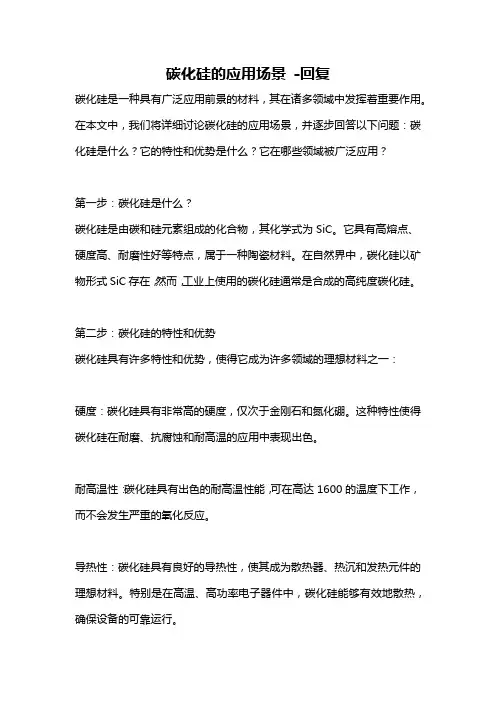 碳化硅的应用场景 -回复