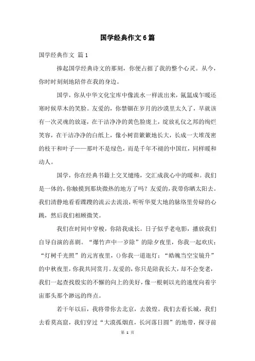 国学经典作文6篇
