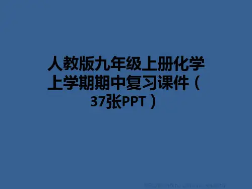 人教版九年级上册化学上学期期中复习课件(37张PPT)