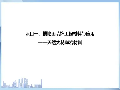 石材选择与应用 天然花岗岩材料(建筑装饰材料)