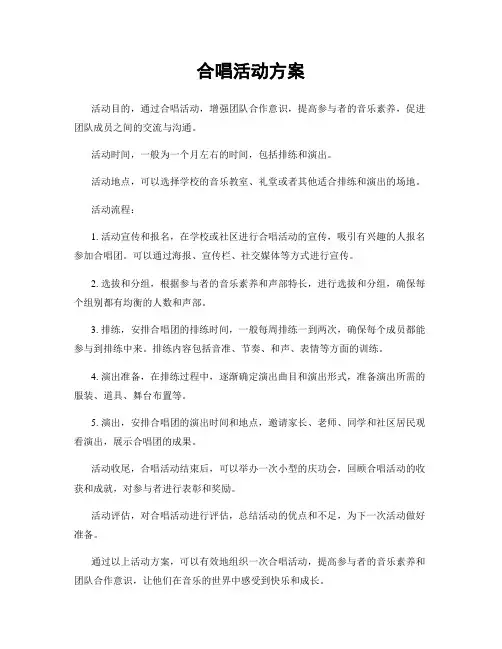 合唱活动方案