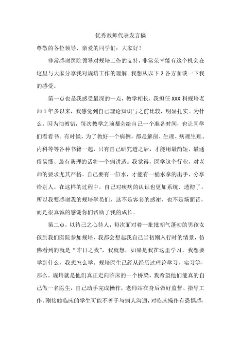 优秀规培带教老师发言稿