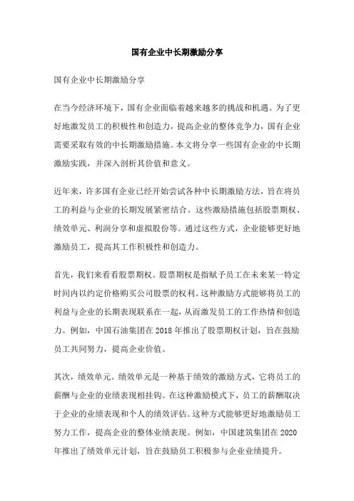 国有企业中长期激励分享