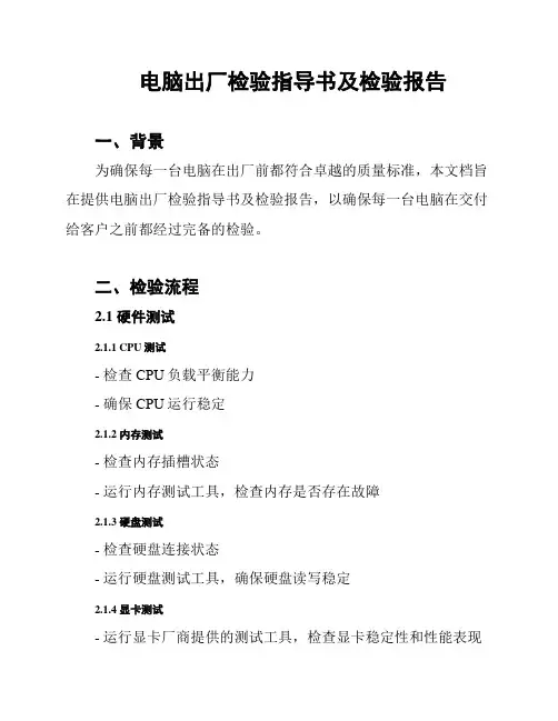 电脑出厂检验指导书及检验报告