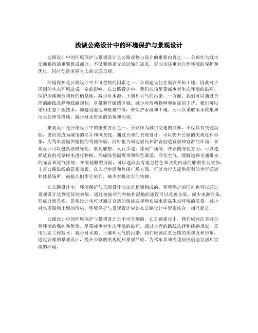 浅谈公路设计中的环境保护与景观设计