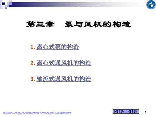 第三章 泵与风机的构造