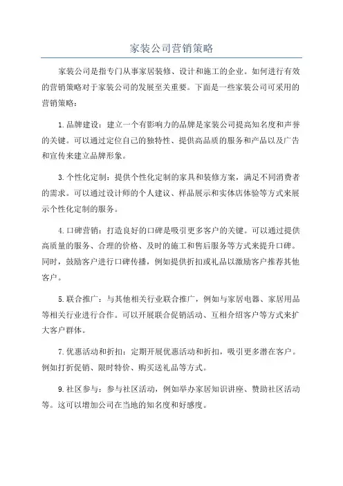 家装公司营销策略