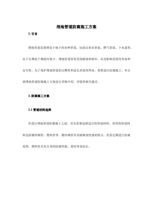 埋地管道防腐施工方案