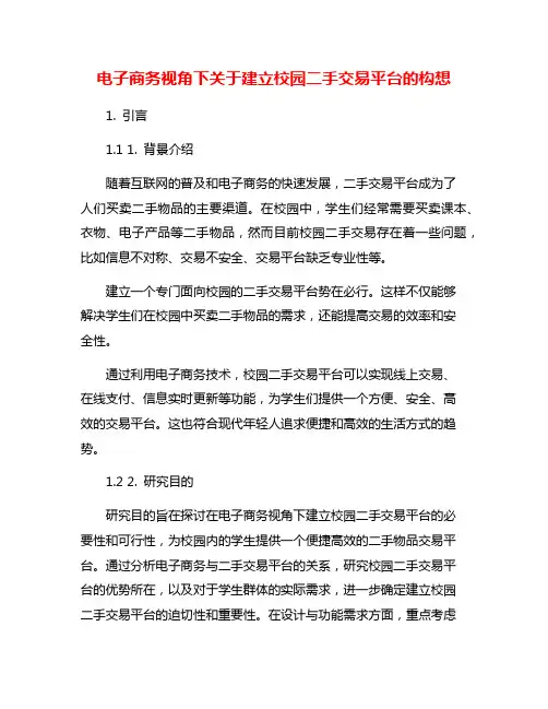 电子商务视角下关于建立校园二手交易平台的构想