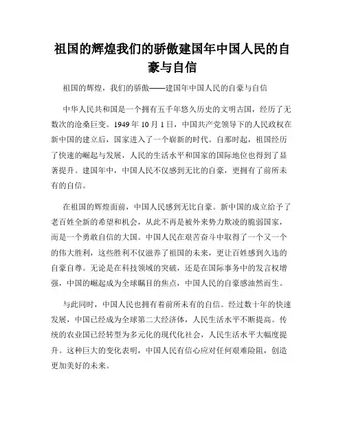 祖国的辉煌我们的骄傲建国年中国人民的自豪与自信