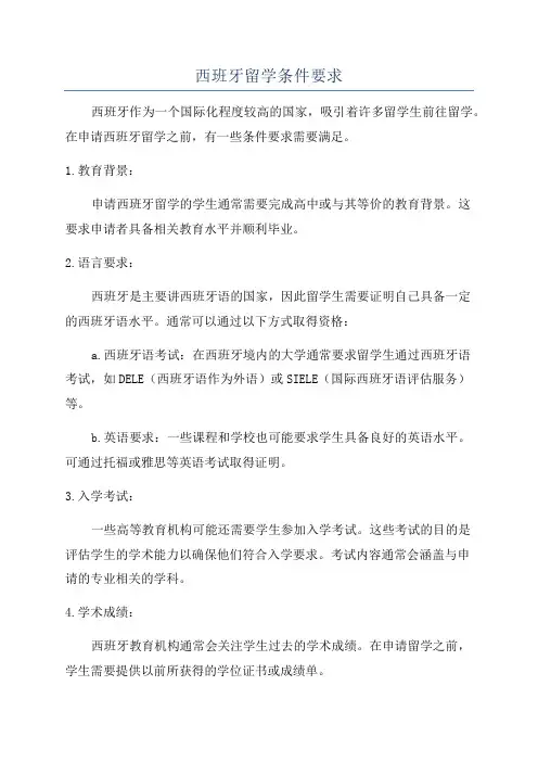西班牙留学条件要求