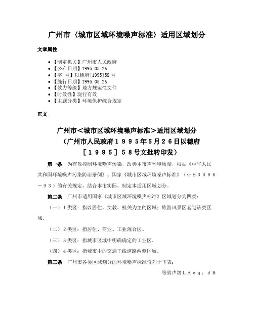 广州市〈城市区域环境噪声标准〉适用区域划分