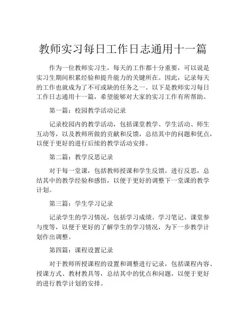 教师实习每日工作日志通用十一篇