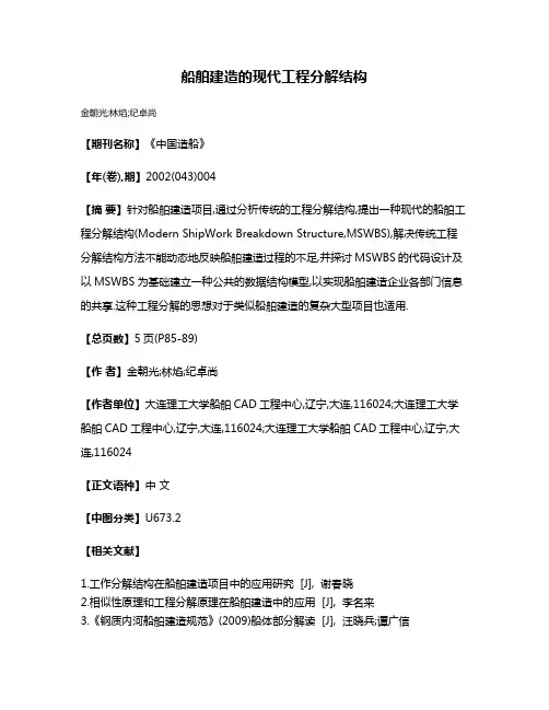 船舶建造的现代工程分解结构