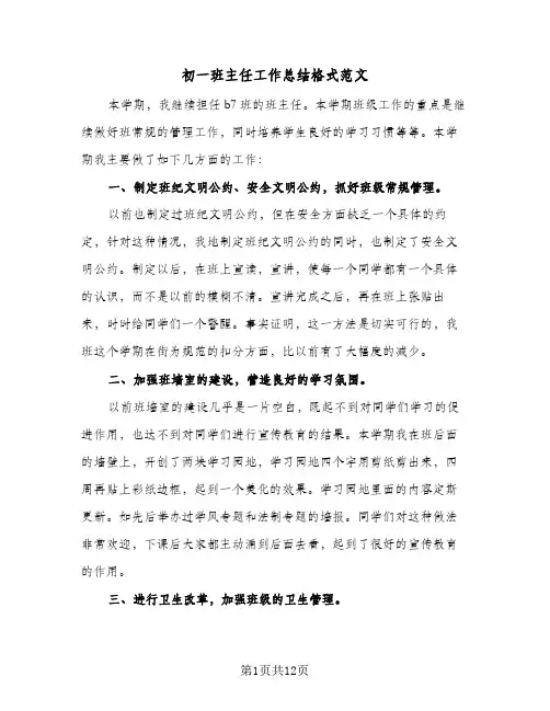 初一班主任工作总结格式范文(四篇)