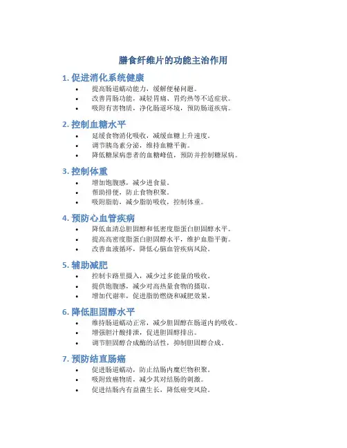 膳食纤维片的功能主治作用