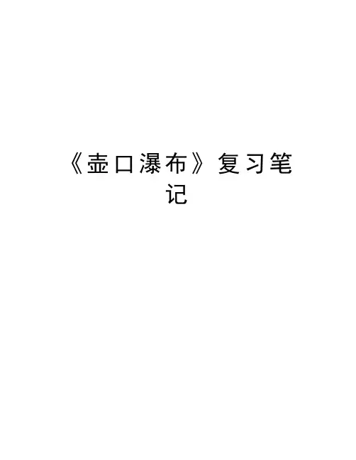 《壶口瀑布》复习笔记演示教学