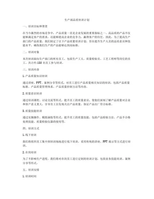 生产部品质培训计划
