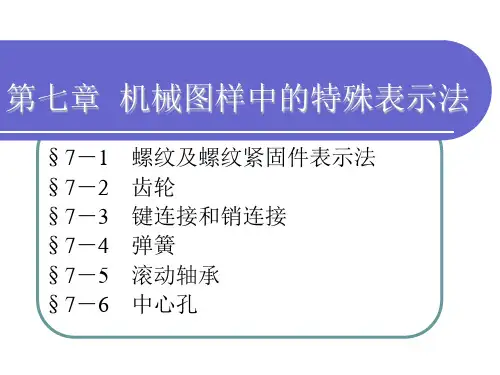 机械制图第七章
