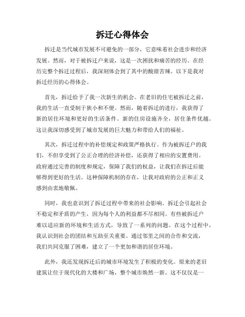 拆迁心得体会