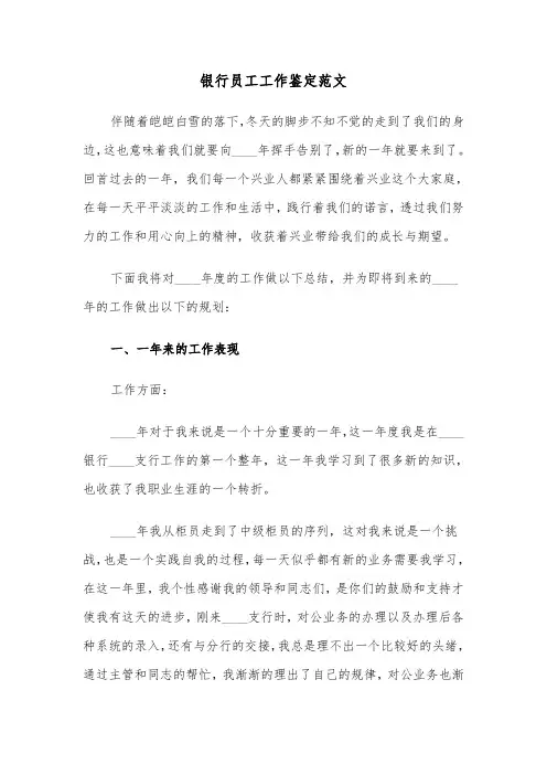 银行员工工作鉴定范文（5篇）