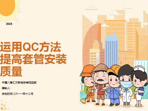 运用QC方法提高套管安装质量
